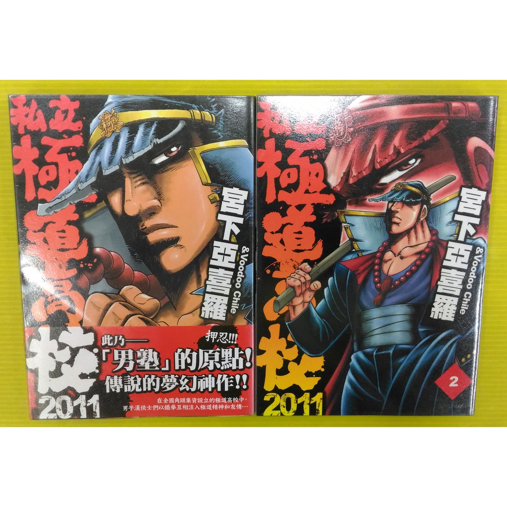 小晴 F1 私立極道高校11 1 2 出租二手書 東販企鵝館 無釘章 宮下亞喜羅 蝦皮購物