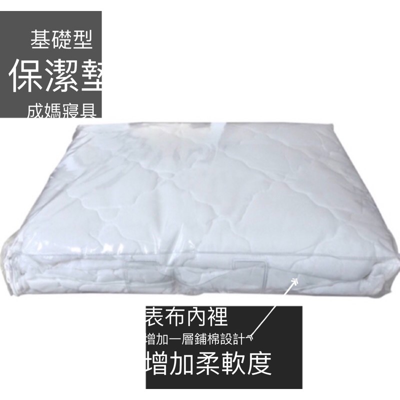 成媽🔸台灣製 基礎型保潔墊 床包式保潔墊 (單人 雙人 加大 特大床包一件式)台灣製 民宿御用款 另有3M防水式保潔墊