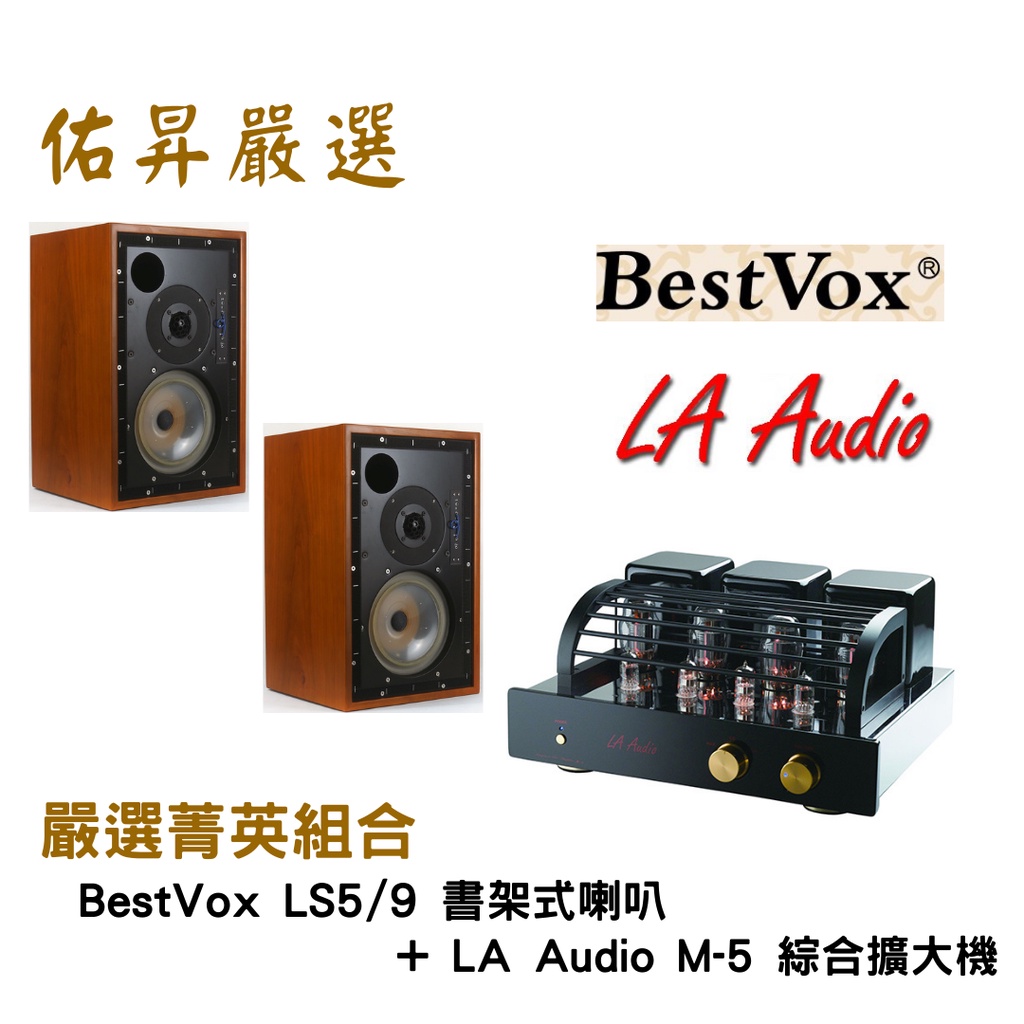 佑昇嚴選兩聲道進階組：BestVox LS5/9 喇叭+ LA Audio M-5 (佑昇調音版)綜擴