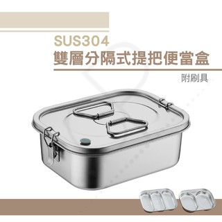 不鏽鋼便當盒 便當盒 【臺灣現貨】 雙層餐盒提把便當盒 分隔便當盒 不鏽鋼餐盒 不鏽鋼飯盒 保鮮盒 分格便當盒 學生餐盒