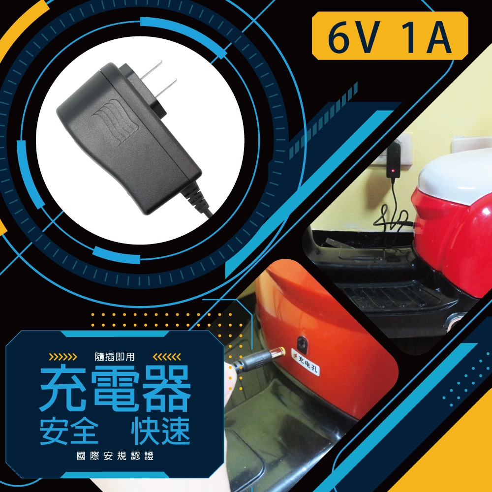 【CSP】6V1A自動充電器 保固2年 安規 認證 鉛酸電池充電 電動車 玩具車 童車充電器 加購 DC頭