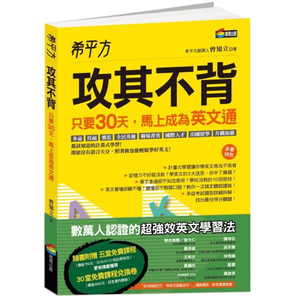 希平方  攻其不背：只要30天，馬上成為英文通/曾知立【城邦讀書花園】