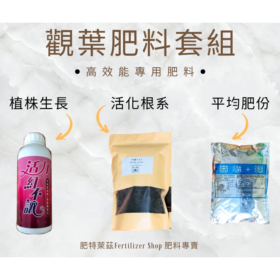肥料專賣x限時優惠 觀葉肥料專用套組 觀葉植物班葉龜背芋虎尾蘭景觀植物 蝦皮購物