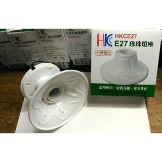 {岱順水電材料}~[照明燈具]HKC 兩用 珍珠燈座 E27燈頭 臺灣製造 引掛式燈座 圓形塑膠 簡易 簡便樓梯玄關