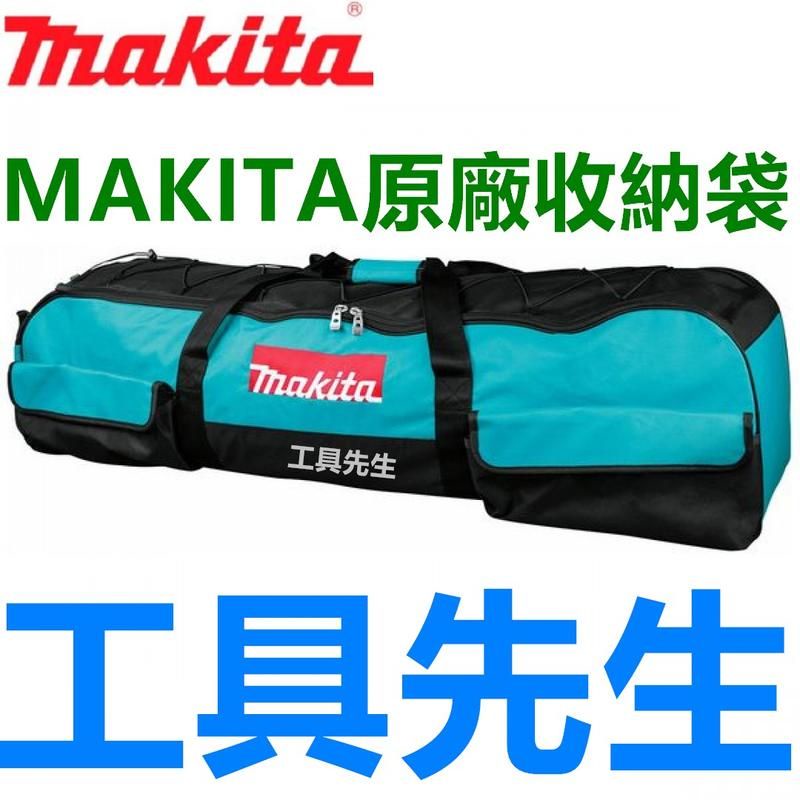 含稅 195638-5【工具先生】牧田 MAKITA 工具袋 加長型工具袋DUX60Z及EX2650LH／DUX18Z