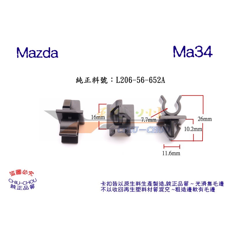 《 玖 州 》馬自達 Mazda 純正 (Ma34) 引擎蓋支撐桿固定座 L206-56-652A