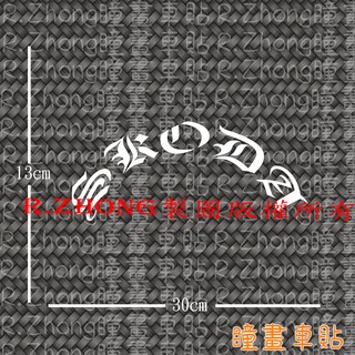 防水車貼 進口材質 skoda 半圓弧 後擋貼 後窗 海拉風 JDM風格 古老文法 獨特品味 各車系歡迎詢問