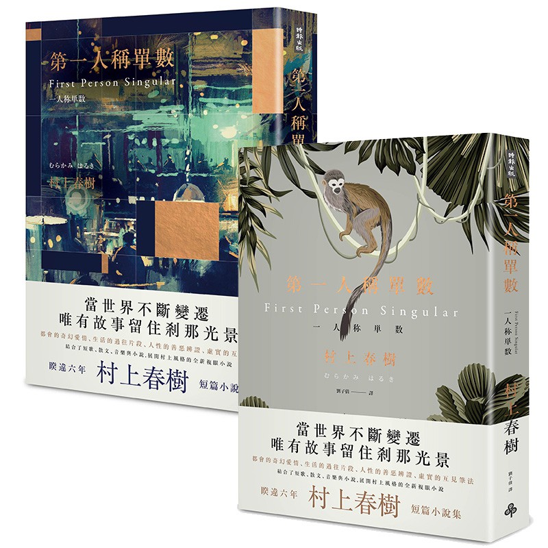 第一人稱單數 村上春樹 本商品有 深夜酒吧限定版 及 一般封面 版 蝦皮購物