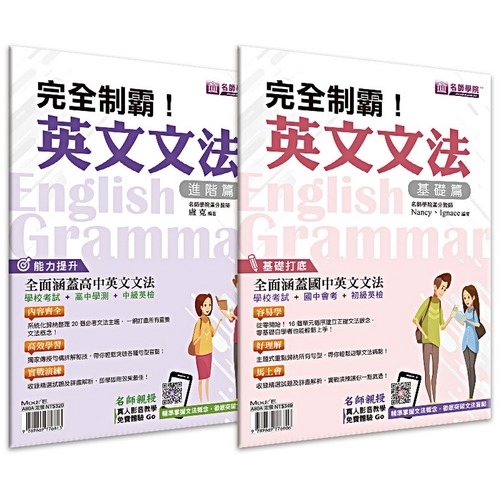 完全制霸英文文法(基礎+進階)套書(Nancy/Ignace/盧克) 墊腳石購物網