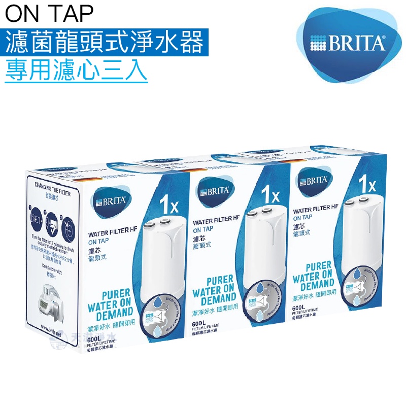 【BRITA】On Tap濾菌龍頭式淨水器專用濾芯/濾心3入【台灣公司貨｜BRITA授權經銷】