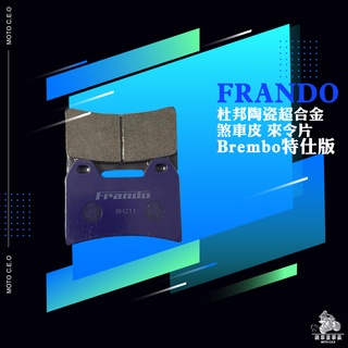 《機車董事長》FRANDO 煞車皮 來令片 杜邦陶瓷超合金 KA-04 G6 雷霆 對四 雙插銷 Brembo特仕版