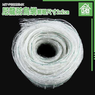 萬用圍網 水鴨網 尼龍網 果樹網 防鳥網 防鴿子 防蟲網 圍雞網 塑膠網子 MIT-PB223MX 果園防鳥 農用養殖