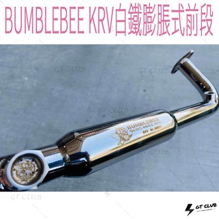 ▸GT CLUB◂BUMBLEBEE KRV白鐵膨脹式前段 KRV 白鐵 膨脹式 前段 排氣管 白鐵拋光 噴黑