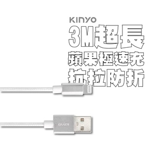 【實體店面現貨 附發票】KINYO 蘋果鋁合金極速充電傳輸線 3M USB-A12