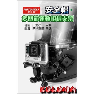✇KULUMA✇[庫路瑪]臺灣現貨!MOTOWOLF 安全帽多關節運動相機支架 GOPRO 機車行車紀錄器 MW-003