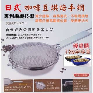 304不鏽鋼日式咖啡烘豆網 折疊收納【可優惠購生豆】咖啡豆 烤網 Coffee Roaster烘焙手網 烘豆機 烘焙機