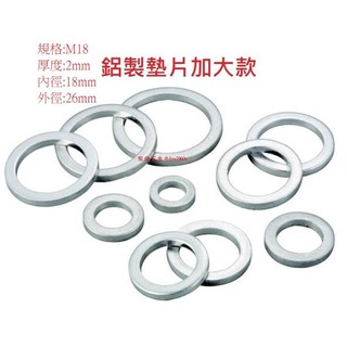 ～阿文專業工具～加大款8mm密封平墊片 鋁墊片 華司 鋁製機油華司/機油螺絲墊片 機油芯鋁華司