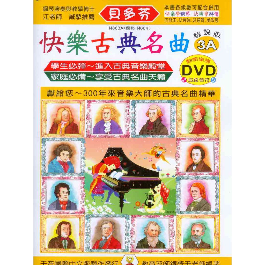 【愛樂城堡】鋼琴譜+DVD =IN863A《貝多芬》快樂古典名曲3A~附動態樂譜DVD