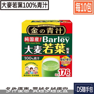 大麥若葉 6.8元【日本製BARLEY×10包：大麥若葉100%青汁抹茶風味3g】COSTCO好市多．DS隨手包