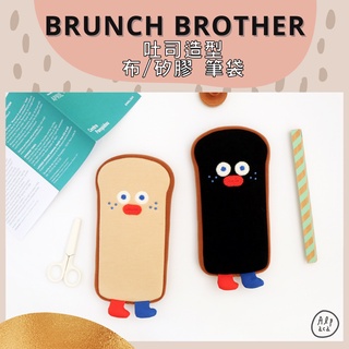 🌈Alpaca韓國文創 | ROMANE 吐司造型筆袋 布款/矽膠款 Brunch Brother 午茶兄弟