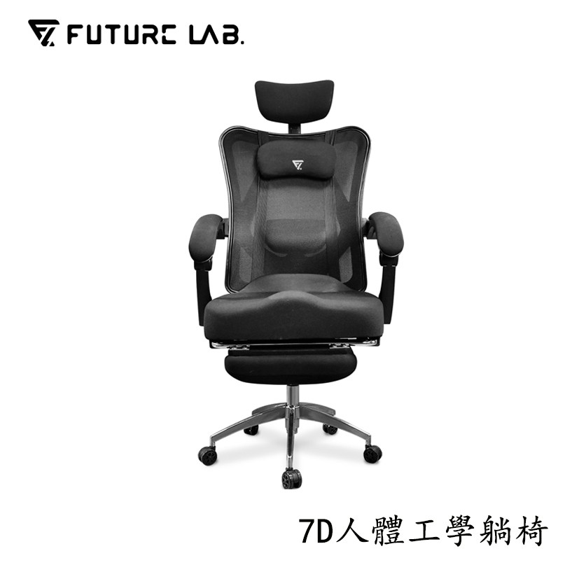 【現貨直出/免運】未來實驗室 7D人體工學躺椅(尼龍五爪) 躺椅 電競椅 躺椅 電腦椅 辦公椅 人體工學椅 - 黑色