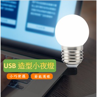 LED隨身燈 LED小夜燈 USB款式 燈泡造型 USB介面 隨插隨用