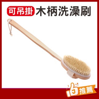 木柄洗澡刷 荷木 鬃毛 沐浴刷 洗澡用具♥JORLIME喬莉媚