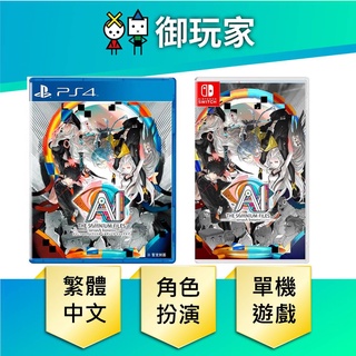 【御玩家】NS Switch PS4 AI 夢境檔案 涅槃肇始 中日文合版 6/23 現貨