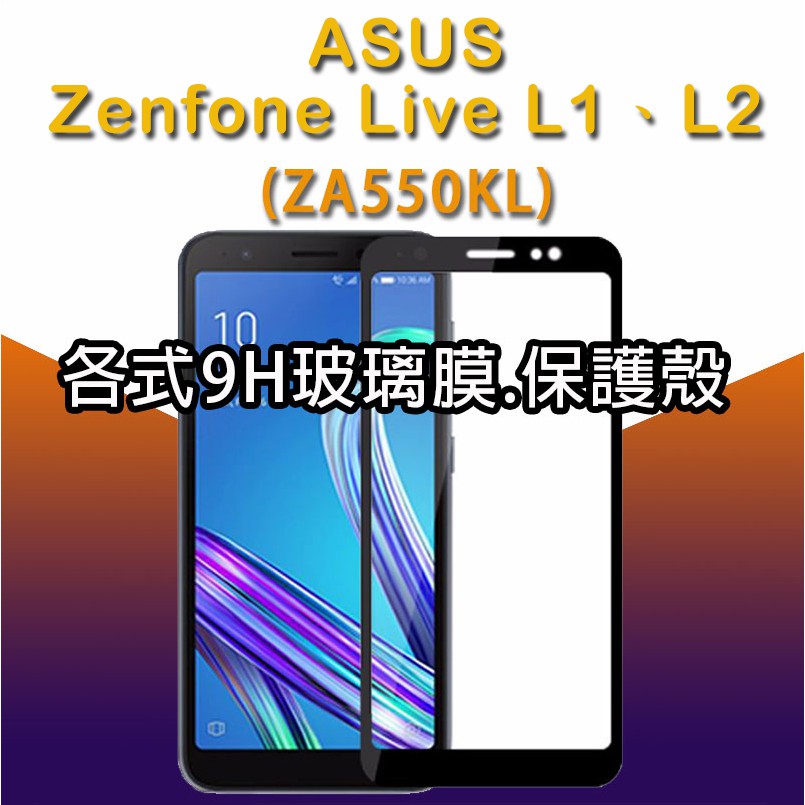 ASUS ZA550KL (Zenfone Live L1、L2) 各式保護貼 玻璃膜 鋼化膜 手機貼膜 玻璃貼 保護殼