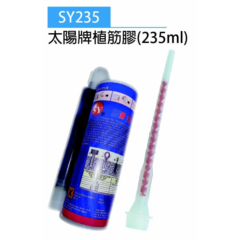小e五金太陽牌植筋膠235ml Sy235 蝦皮購物