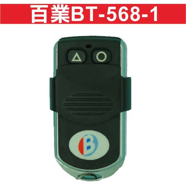 {遙控器達人}百業BT-568-1 滾碼遙控器 發射器 快速捲門 電動門搖控器 各式搖控器維修 鐵捲門搖控器拷貝