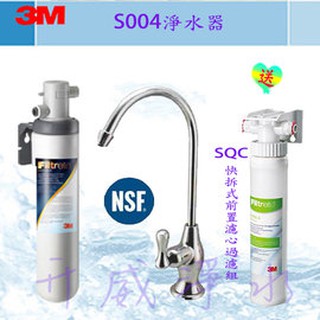 【全省免費安裝】3M S004 極淨便捷系列居家生飲淨水器【3M快拆式前置PP過濾組】、【3M原廠專用NSF認證鵝頭】