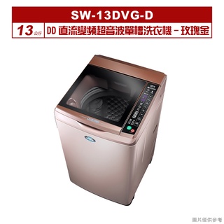 聊聊可折XXX-SANLUX臺灣三洋 13公斤DD直流變頻超音波單槽洗衣機SW-13DVG玫瑰金