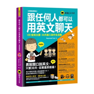 跟任何人都可以用英文聊天【虛擬點讀筆版】(附防水書套+超實用必備聊天句300口袋書+1虛擬點讀筆APP+1MP3)