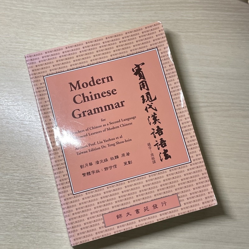 實用現代漢語語法 Modern Chinese Grammar（劉月華）