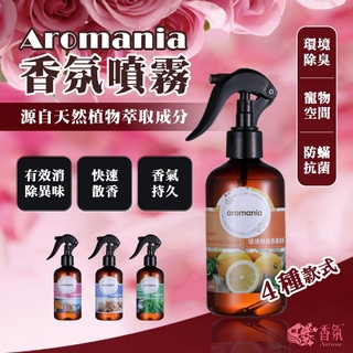 24H台灣出貨 Aromania香氛噴霧 250mL 香氛噴霧 衣服芳香噴霧 空間除臭噴霧 防螨抗菌噴霧 芳香噴霧 香氛