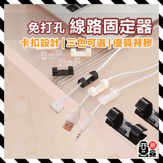 線材固定器 固線器 電腦線材固定 線路固定器 多功能 線材固定 收納線材 理線貼 集線器 整線貼 理線器 自黏 電線收納