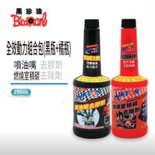 💥現貨💥 【黑珍珠】噴油嘴去膠劑+燃燒室積碳去除劑 250ml*2 汽油精 全效動力組合包