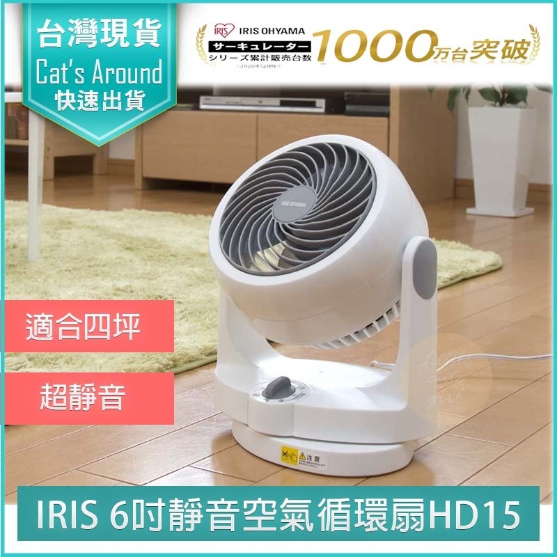 【8折x免運x現貨x發票👍】IRIS HD15 循環扇 PCF-HD15 電風扇 桌扇 HD18 低噪音 對流扇 涼風扇