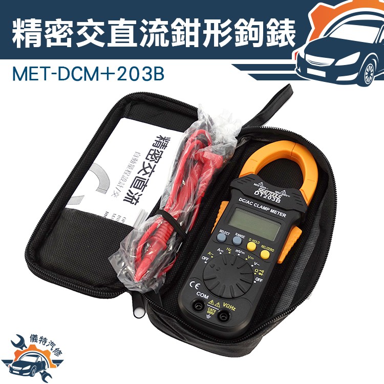 《儀特汽修》DCM+203B直流數字鉤表數位交直流鉤表 數位交流 小型鉤錶 電流測量 測試棒 發電機 馬達電流量測
