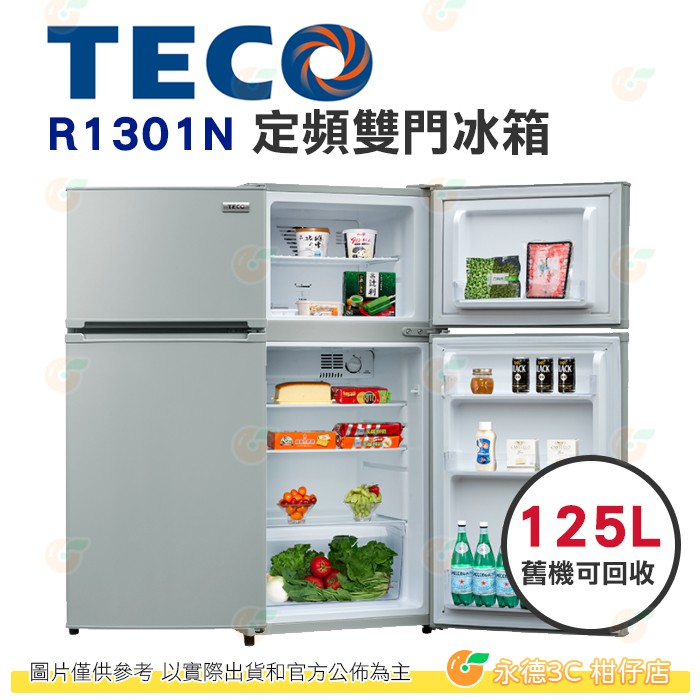 含拆箱定位 舊機回收東元teco R1301n 定頻雙門125l 公司貨能源效率1級小鮮綠自動除霜 蝦皮購物