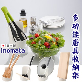 【日本製】特價 INOMATA 置物架 鍋蓋架 砧板架 筷架 湯勺架 沙拉勺架 多功能萬用架 廚房收納架