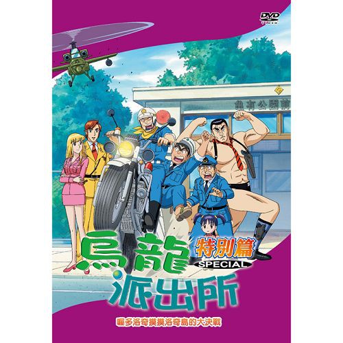 烏龍派出所特別篇(喔多洛奇摸摸洛奇島的大決戰-772) / DVD(你的購物網)