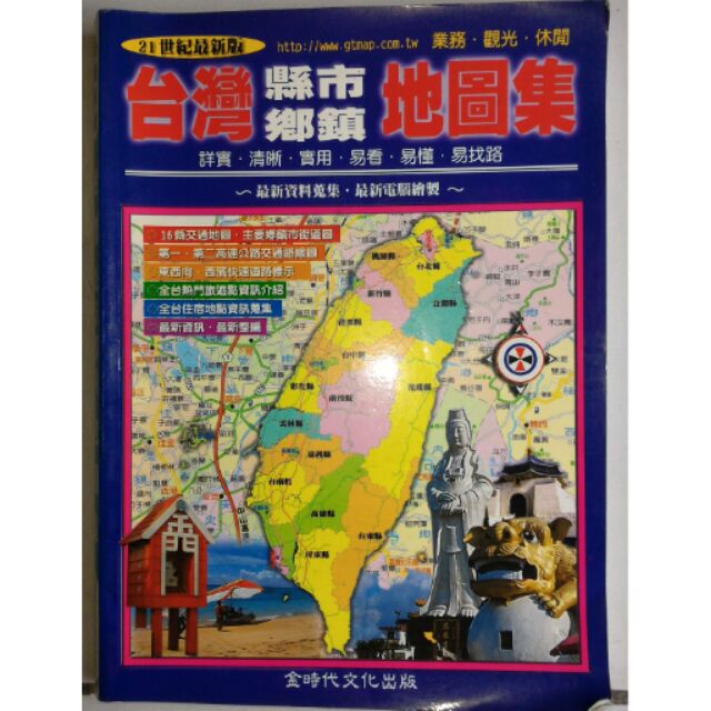 廿一世紀最新版台灣 縣市鄉鎮 地圖集 蝦皮購物