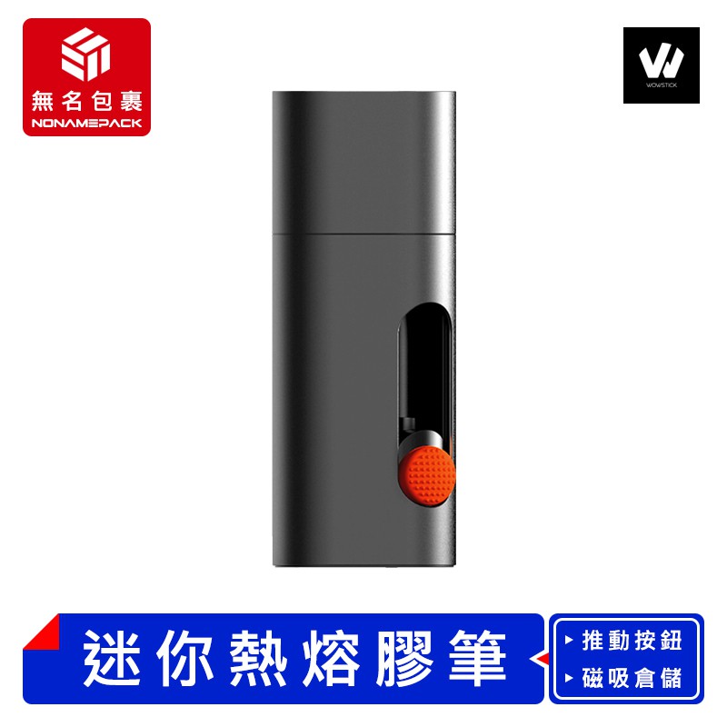 【現貨！無名包裹】 Wowstick 鋰電迷你熱熔膠筆 熱熔膠槍 熱融膠槍 熱熔槍 熱融槍 熱熔膠 熱融膠 小米有品