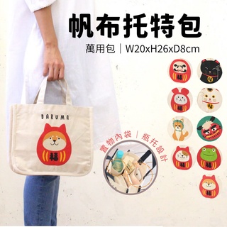 【現貨】日本直送 帆布托特包 萬用手提袋 外出包 內袋收納 購物袋 柴犬 招財貓 不倒翁 達摩 招財貓 TOMO 艾樂屋