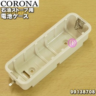 現貨~日本 CORONA 原廠部品 SL-66 SL-51 煤油暖爐 電池盒 SL-6616 SL-6617