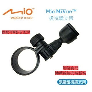 《現貨》Mio MiVue™ 原廠後視鏡支架 一段式 歡迎詢問 有安裝服務