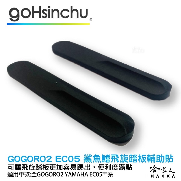 GOGORO 2 GOGORO 3 EC-05 鯊魚鰭 飛旋踏板 輔助貼 飛旋貼輔助踢板 飛旋踏板貼 軟性 哈家人