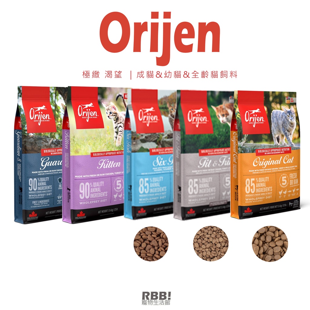 【大包裝】orijen 歐睿健｜ 無穀配方 全齡貓&amp;成貓&amp;幼貓｜貓飼料 貓乾糧 大容量飼料 專門配方 ｜RBB